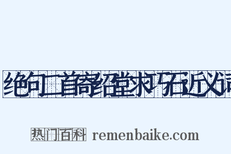 绝句二首寄绍堂求巧石近义词是什么意思的图片